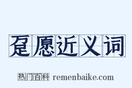 趸愿近义词是什么意思的图片